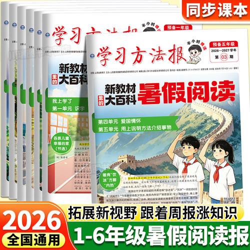 2026暑假阅读报新教材里的大百科