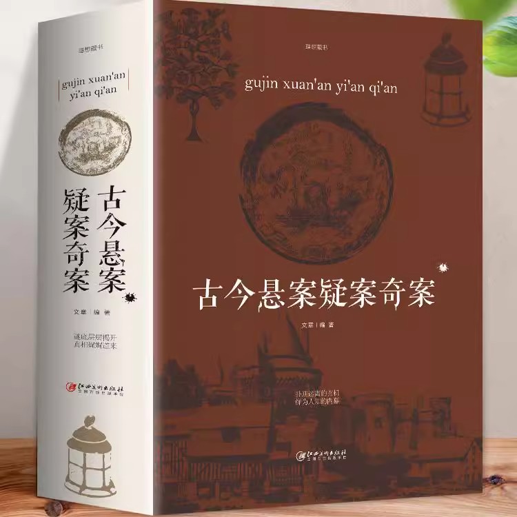 古今悬案疑案奇案历史悬案大全集