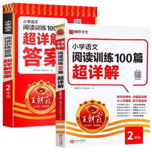 王朝霞小学语文阅读训练100篇超详解小学生一二三四五六年级阅读真题一百篇解题答题技巧小升初古诗文阅读理解专项训练书人教版下