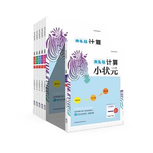 2024新版小状元下册木头马计算题专项强化训练人教版小学数学思维口算天天练应用题卡同步练习册学霸笔记一二三四五六年级黄冈测试