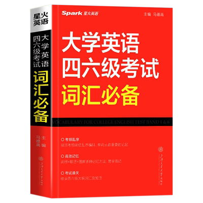 星火英语四六级必备考试词汇