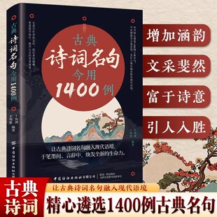 古典诗词名句今用1400例古文今用初高中文化素养提升课外阅读作文素材让古典诗词融入现代语句诗词鉴赏古典诗词素养丛书经典书籍