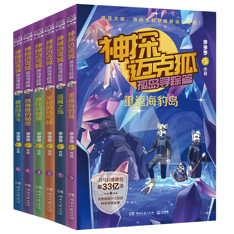 神探迈克狐第五辑孤岛寻踪篇全套