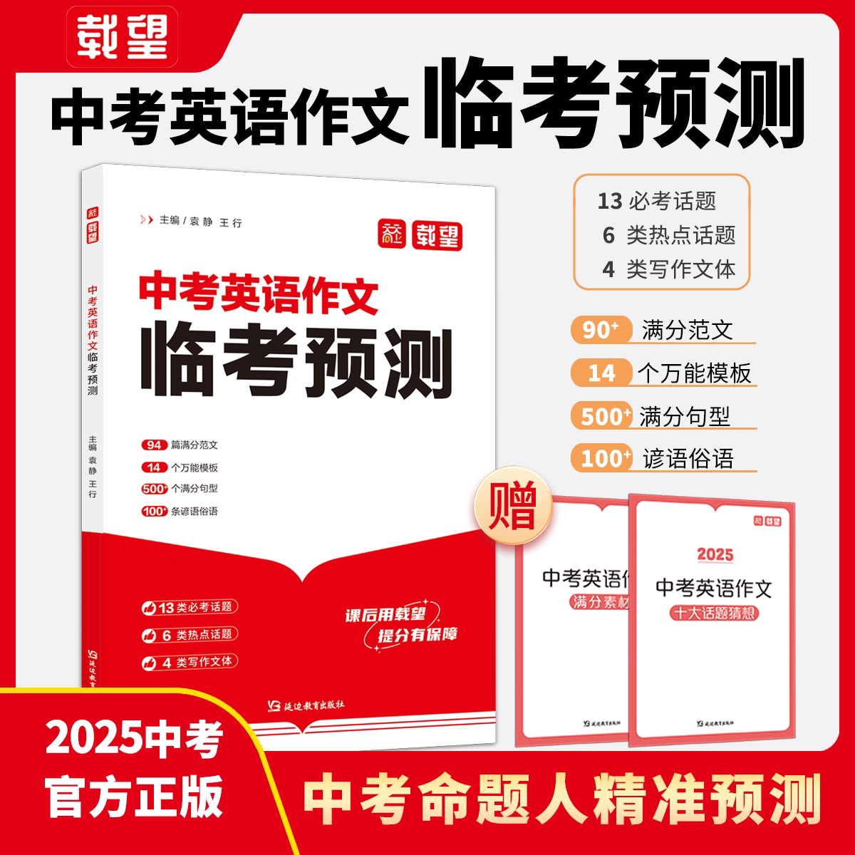中考英语作文临考预测速查手册
