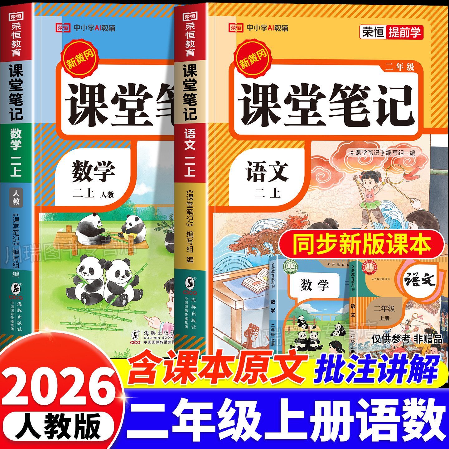 2026新版二年级下册课堂笔记人教版语文数学全套预习同步课本书辅导资料二下教材笔记解读全解小学生2年级下状元学霸黄冈随堂笔记