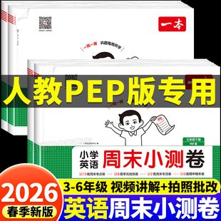 2026一本周末小测卷英语三年级四年级五年级六年级下册人教版PEP版英语教材同步试卷测试卷练习册小学单元期中期末冲刺卷一周一测