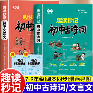 趣读秒记初中必背古诗词和文言文漫画笔记课本同步思维导图解析七八九年级文言文阅读训练初一二三语文必背古诗词初中文言文全解