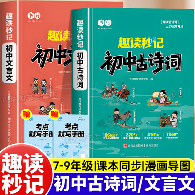 趣读秒记初中必背古诗词和文言文