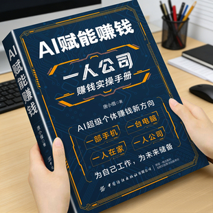 AI赋能赚钱一人公司赚钱实操手册把握时代机遇解锁赚钱新技能打破认知局限解锁赚钱技能豆包AI时代效率变现指南零基础搭建公司体系