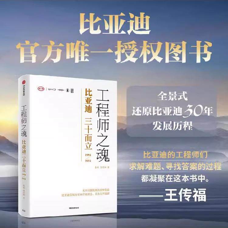正版工程师之魂比亚迪三十而立1994-2024年秦朔熊玥伽著官方唯一授权图书比亚迪三十年发展历程工程师们的奋斗史中信出版社图书籍