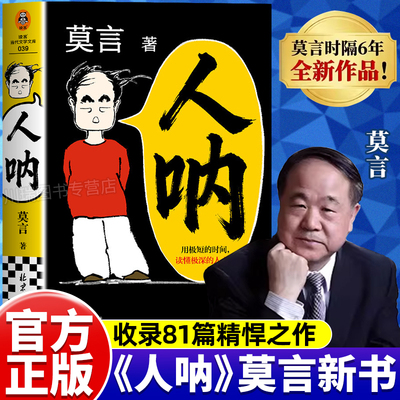 人呐莫言2026新书短篇小说集正版