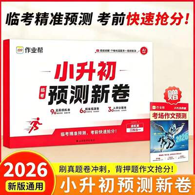 作业帮小升初预测新卷