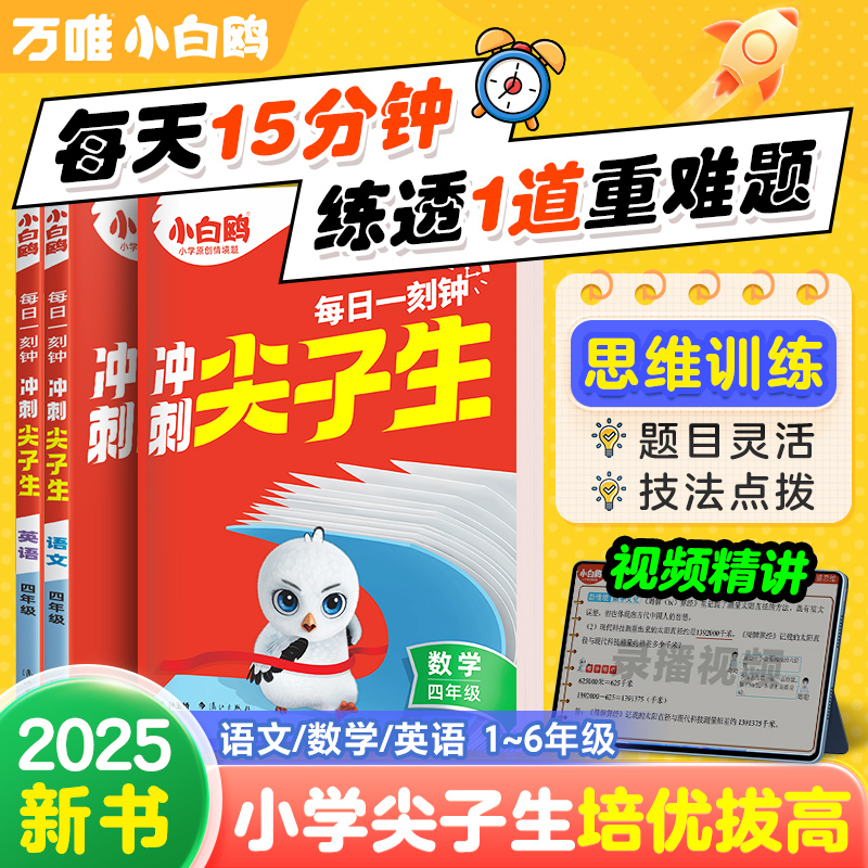 2025新版万唯小白鸥冲刺尖子生每日一刻钟小学一二三四五六年级语文数学英语学霸培优拔高提分专项训练资料书同步教材课本竞赛题库