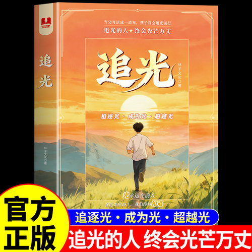 追光正版书籍以榜样为光