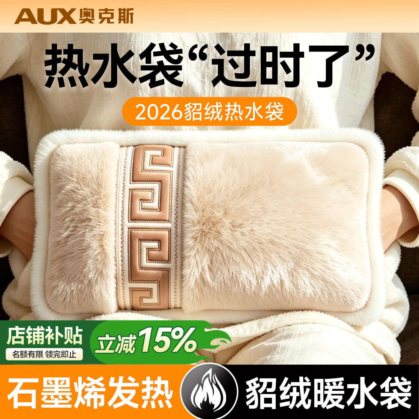 奥克斯貂绒热水袋|暖到流汗!