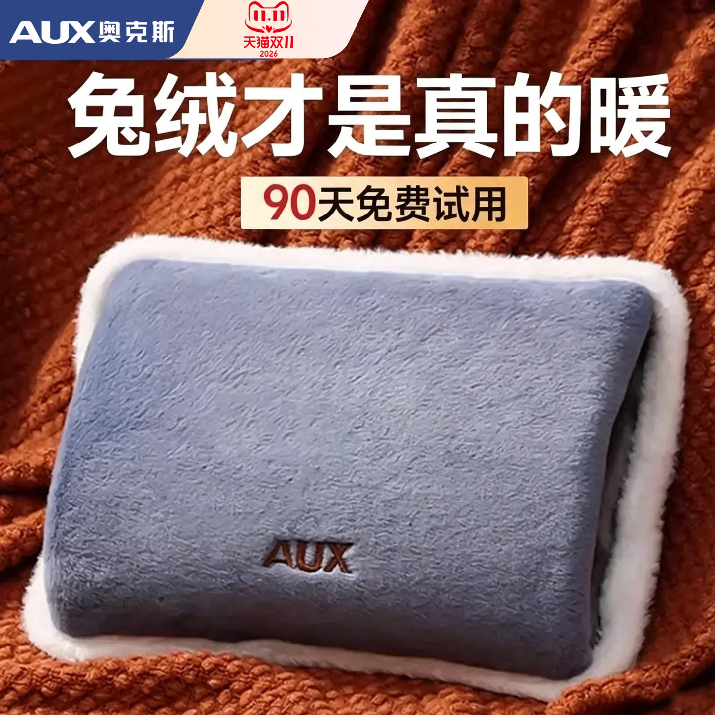 奥克斯热水袋|兔绒面料+数显