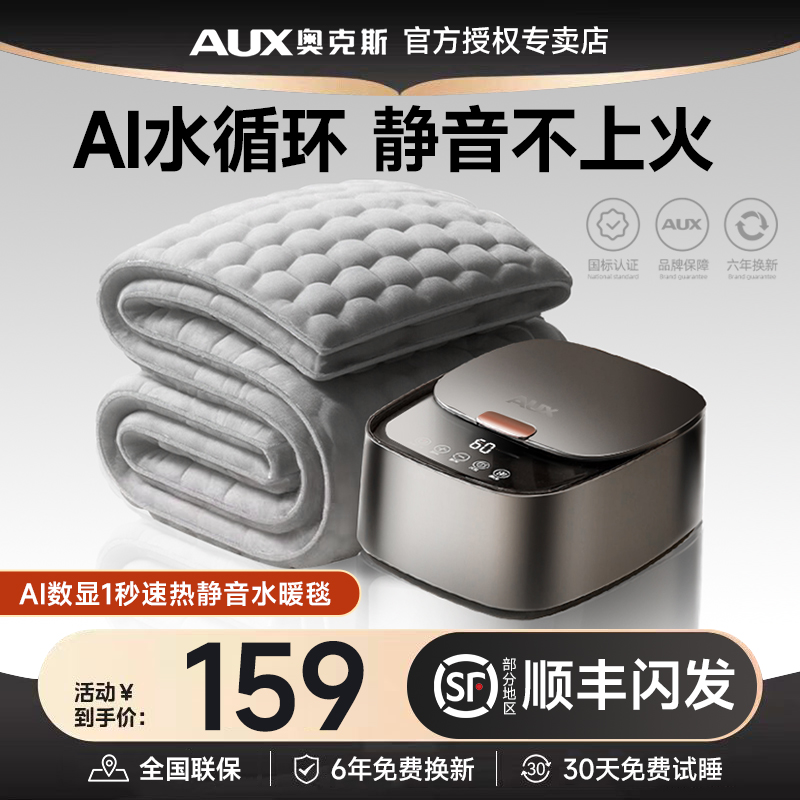 奥克斯水暖毯【全国补贴中】
