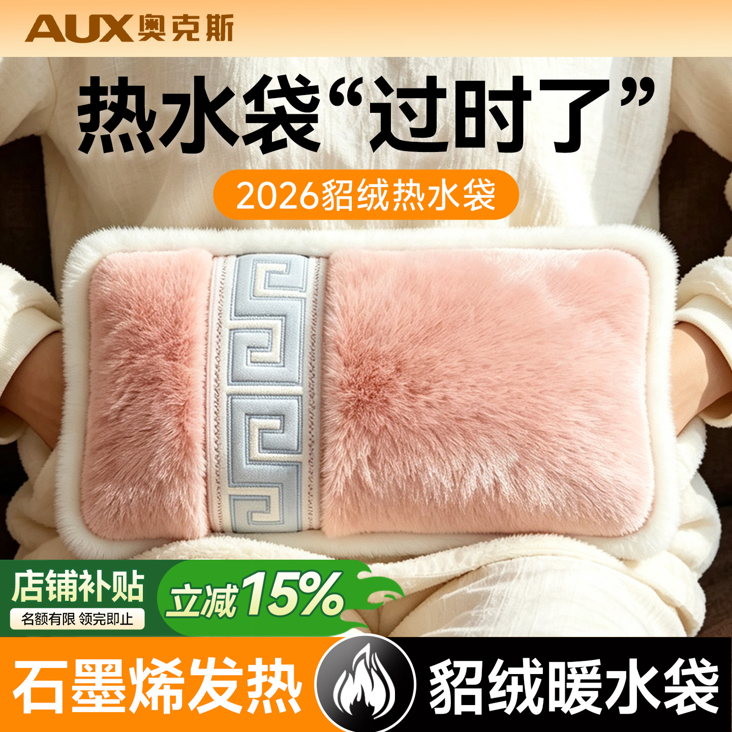 奥克斯貂绒热水袋|暖到流汗!