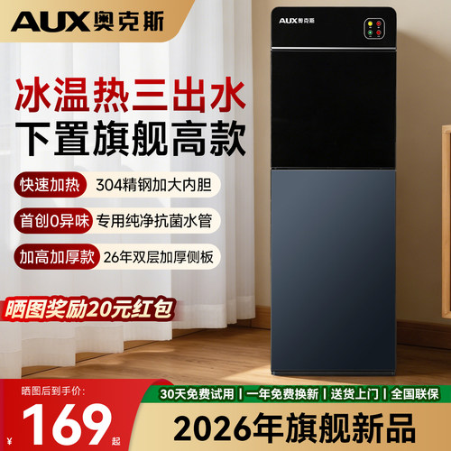 奥克斯旗舰饮水机|冰温热三出水