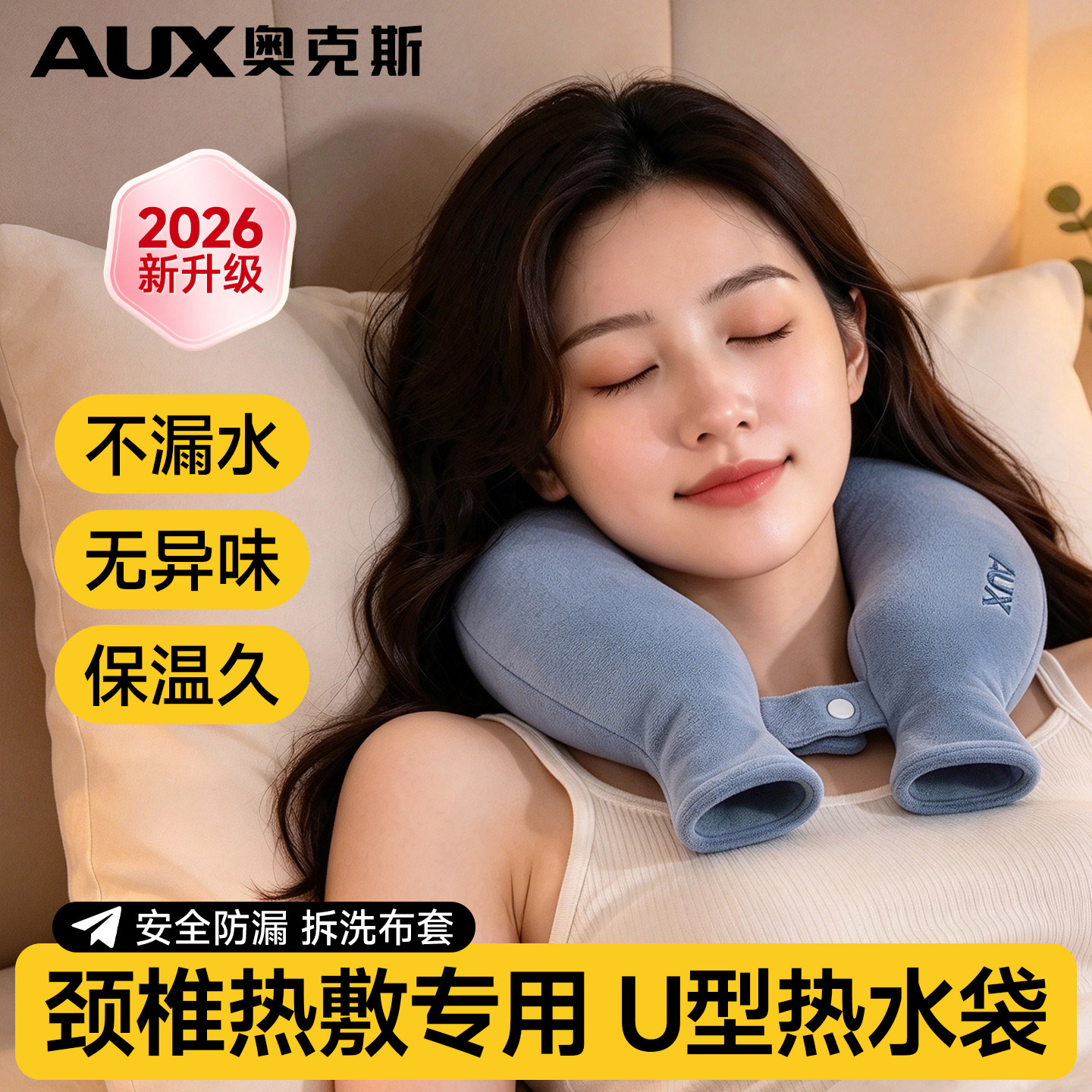 奥克斯U型护颈椎热水袋注水暖水袋热敷袋理疗脖子肩颈挂脖围脖