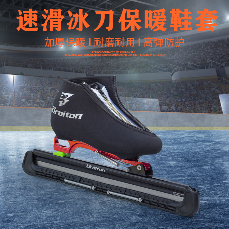 BROITON速滑冰刀鞋面保暖套