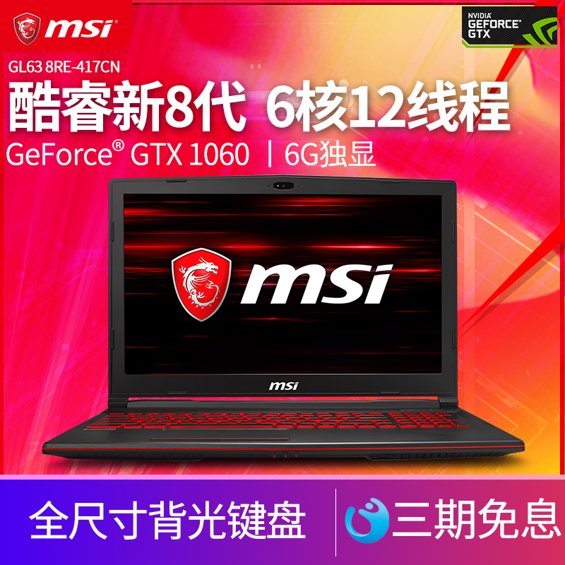 MSI/微星 GL63 8RE-417CN GTX1060獨顯吃雞游戲本8代i7筆記本電腦