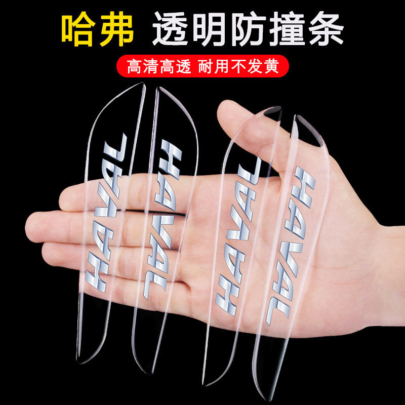 车门透明防撞条哈佛大狗H6M6H4F5H7H8H9H2s1哈弗车身汽车保护胶贴