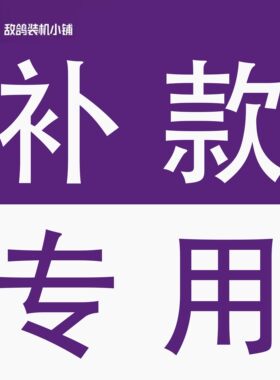 补款专用（请与客服沟通按需购买，付款前请务必下拉查看详情！）