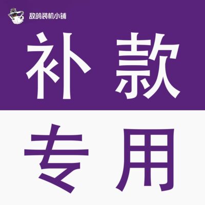 补款专用（请与客服沟通按需购买，付款前请务必下拉查看详情！）