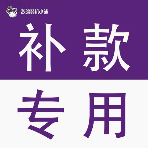 补款专用（请与客服沟通按需购买，付款前请务必下拉查看详情！）
