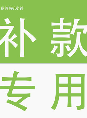 外设、显示器补款（请与客服沟通按需购买）
