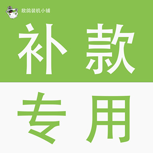 请与客服沟通按需购买 显示器补款 外设