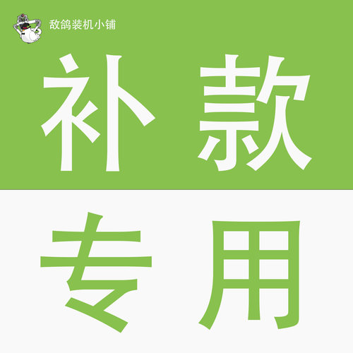 外设、显示器补款（请与客服沟通按需购买）