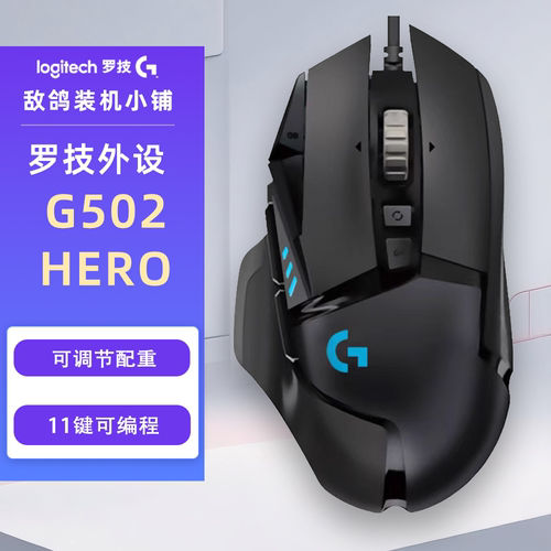 罗技X鸽鸽 G502HERO有线黑色鼠标 办公电竞
