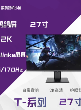 T系列 27/32寸 2K75/170HZ 无频闪sunlike背光护眼显示器