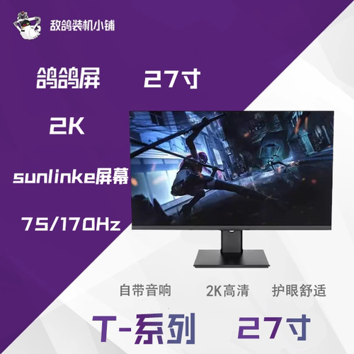 T系列 27/32寸 2K75/170HZ 无频闪sunlike背光护眼显示器