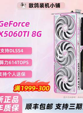 敌鸽电脑 微星盈通AMD 英伟达  5060Ti 8G  设计师电竞显卡