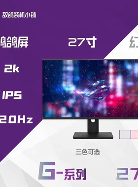 鸽鸽视界G系列 幻翼 2K 320Hz 超高刷 27寸 京东方FASTIPS显示器