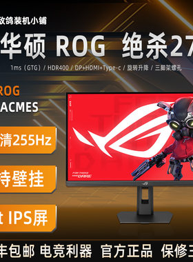 华硕ROG绝杀27寸2K255Hz HDR400 高刷电竞 Fast IPS屏