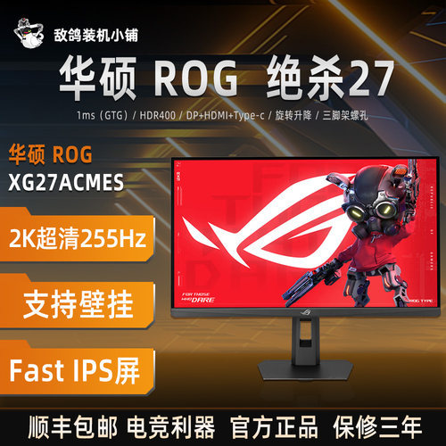华硕ROG绝杀27寸2K255Hz HDR400 高刷电竞 Fast IPS屏