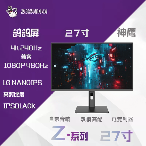Z系列 神鹰LG 27寸4K240HZ/1K480HZ双模 NANOIPS高对比度IPSBLACK