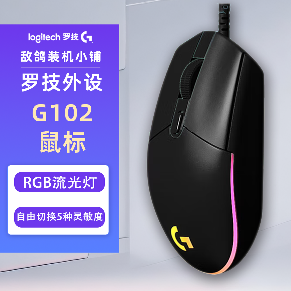 鸽鸽&罗技 G102有线鼠标二代机械电竞吃鸡压枪游戏专用外设RGB