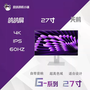 鸽鸽视界G系列 天鹅高色准设计屏 60HZ IPS 鸽鸽电竞双11