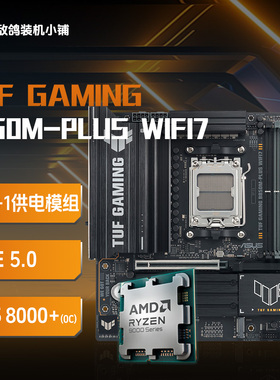 敌鸽电脑 9800X3D散片 板U套装 AMD 华硕  B850M TUF WIFI