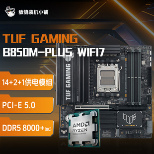 AMD 板U套装 华硕 B850M WIFI 敌鸽电脑 TUF 9800X3D散片