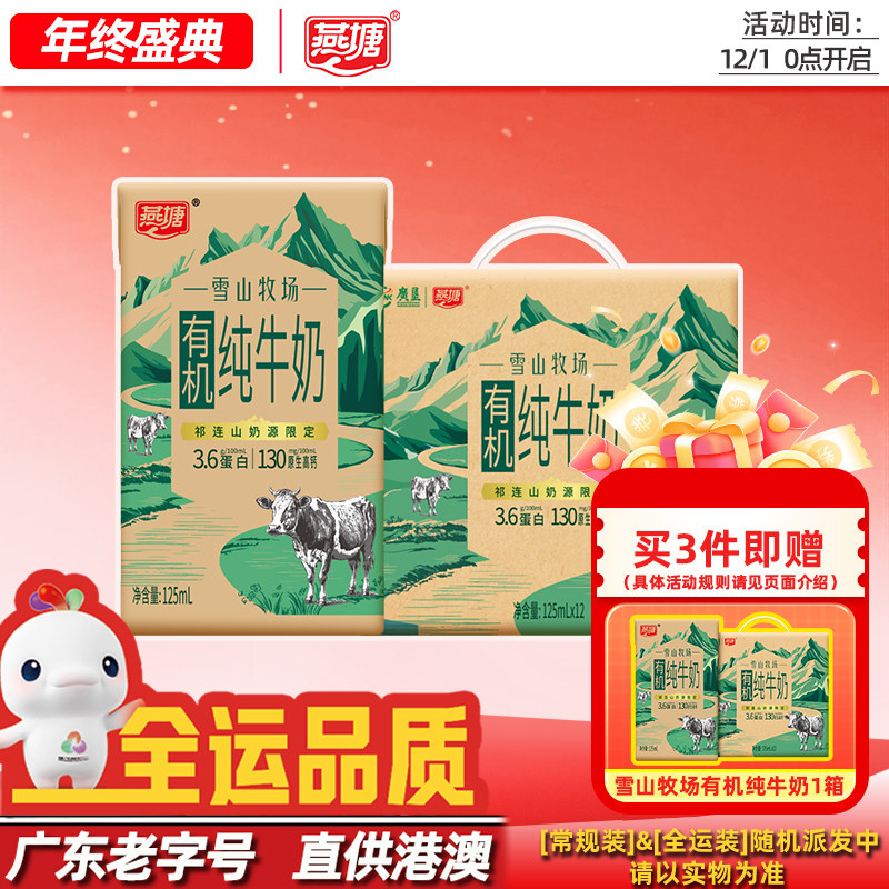 燕塘有机纯牛奶祁连山脉雪域奶源