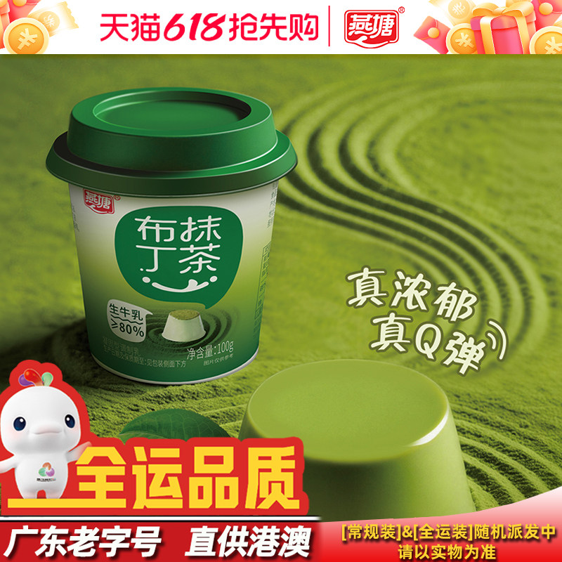 燕塘低温鲜奶布丁100g/杯 80%牛乳含量可以吃的牛奶高山抹茶风味