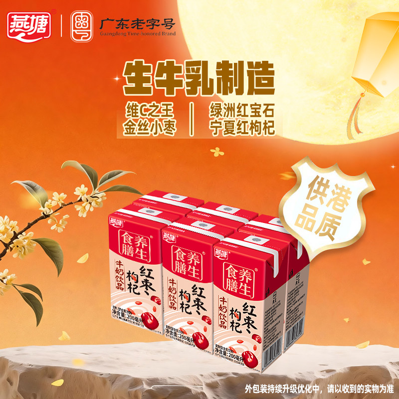 燕塘红枣枸杞奶200ml*6盒组装 广府经典甜润香浓复合营养圆通速发
