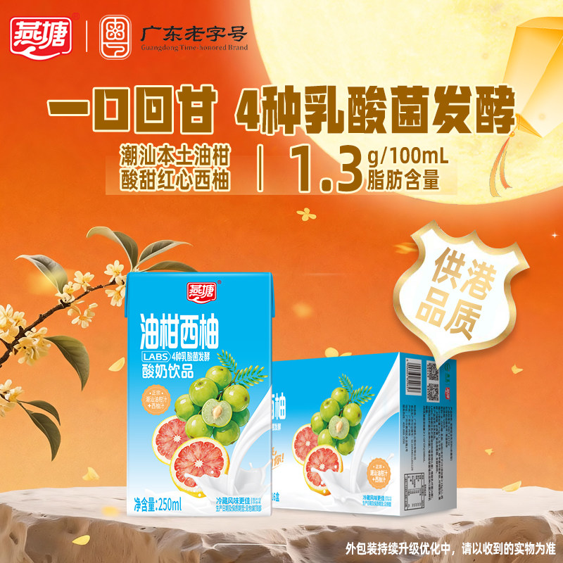 燕塘油柑西柚风味酸奶饮品250ml
