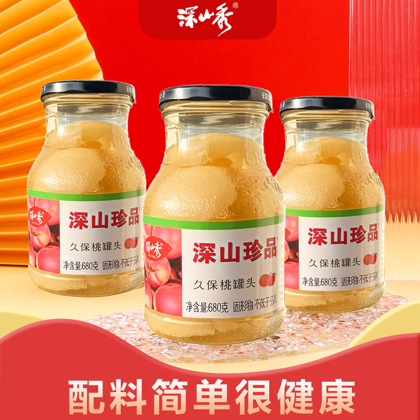 深山秀久保桃罐头680g水果罐头久保孕妇儿童甜品不添加防腐剂包邮